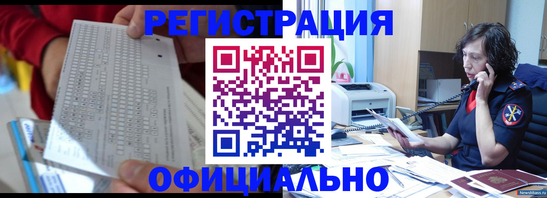 купить прописку в Железногорске