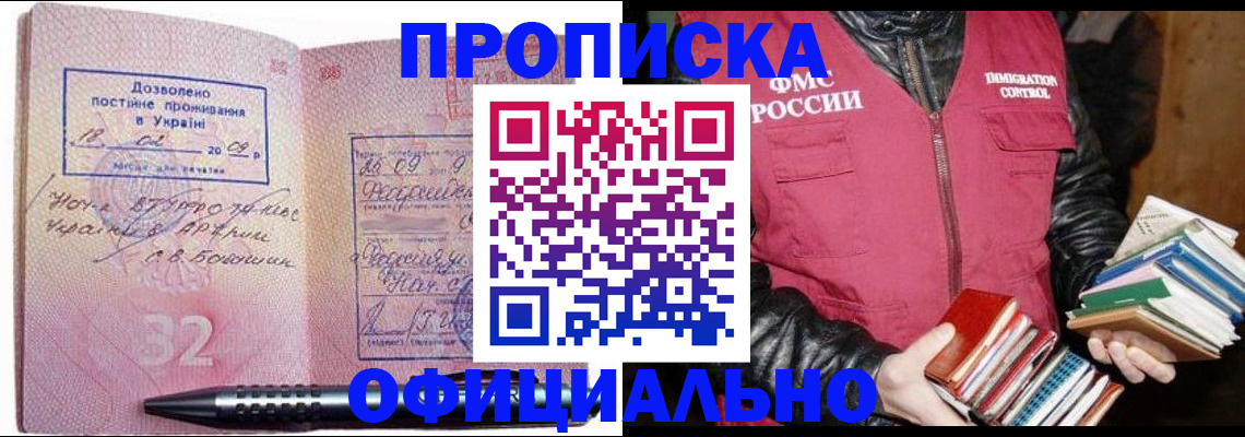 прописка законно в Железногорске